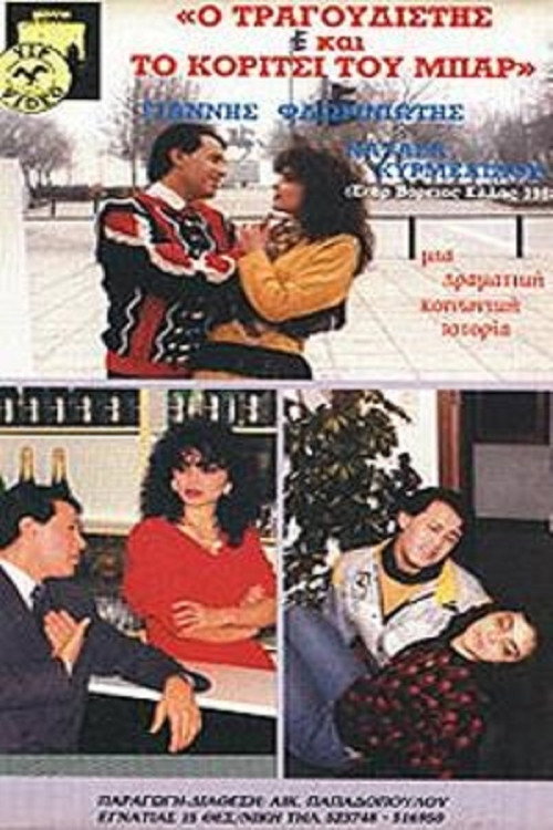 Movie poster for Ο τραγουδιστής και το κορίτσι του μπαρ (1980)