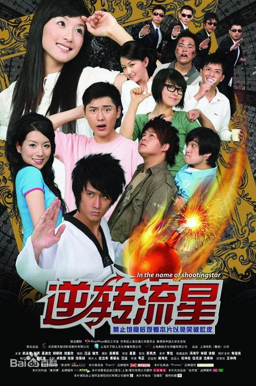 Movie poster for 逆转流星 (2008)