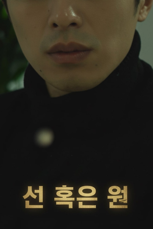 Movie poster for 선 혹은 원 (2018)