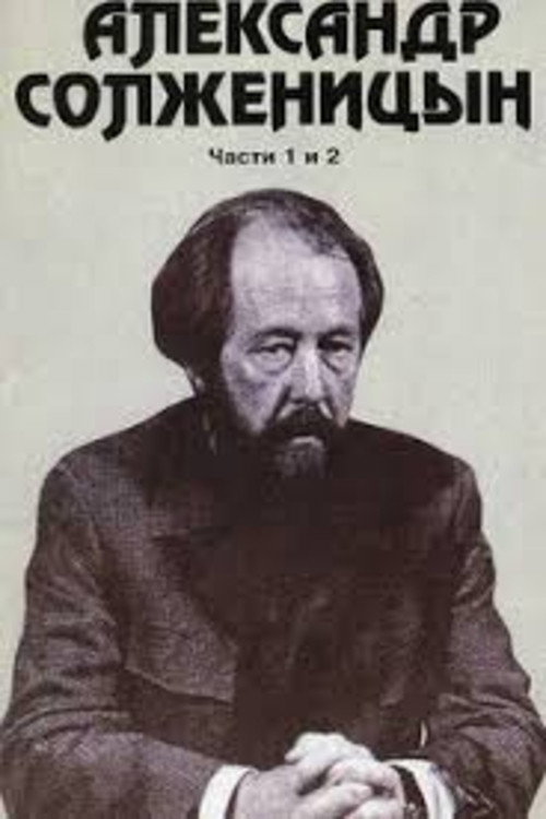 Movie poster for Alexander Solzhenitsyn (1992)
