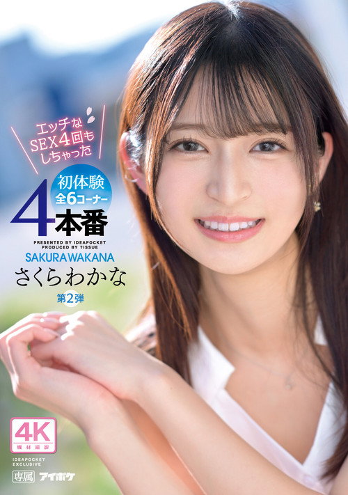 Movie poster for Exclusive 2nd Release: 4 Naughty Sex Sessions and 6 Corners of First Experiences!! Wakana Sakura (2023)