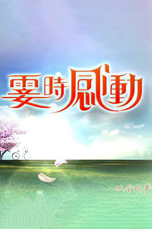 雯时感动 poster