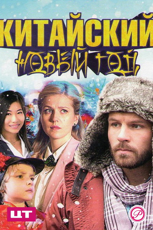 Movie poster for Китайский Новый год (2017)