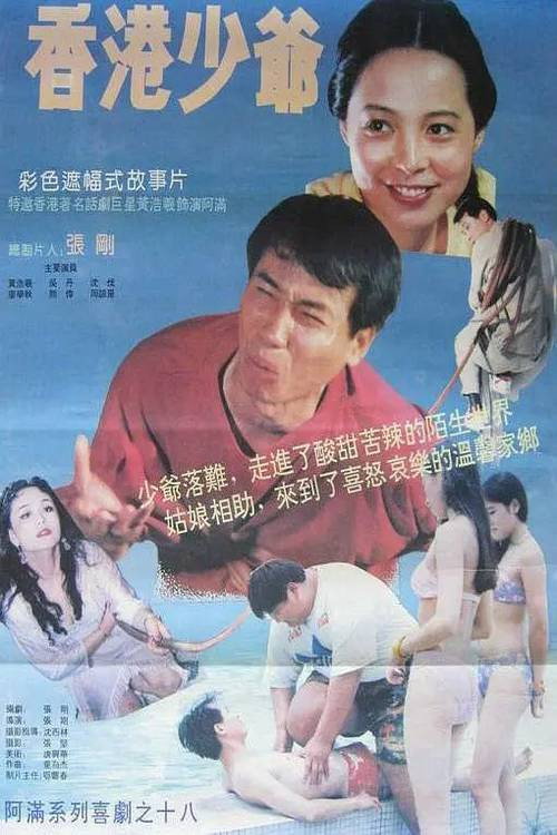 Movie poster for 香港少爷 (1993)