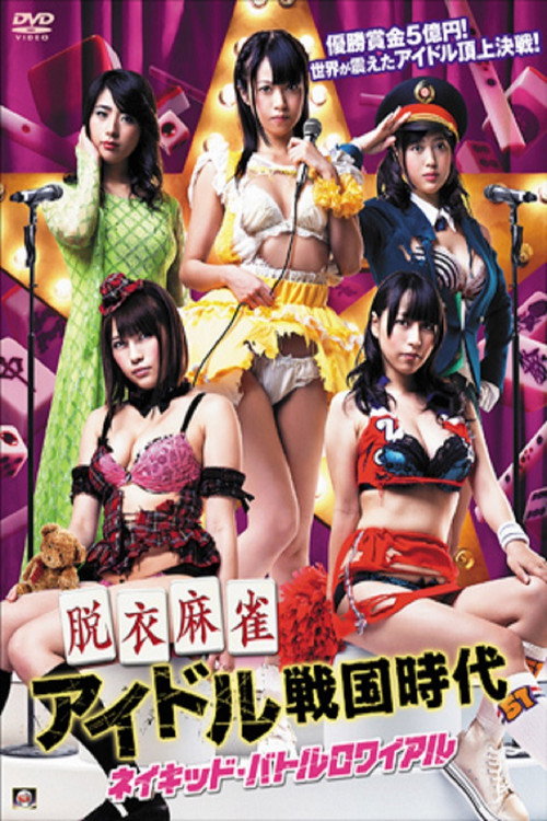 Movie poster for Strip Mahjong Idol Sengoku Era (2015)
