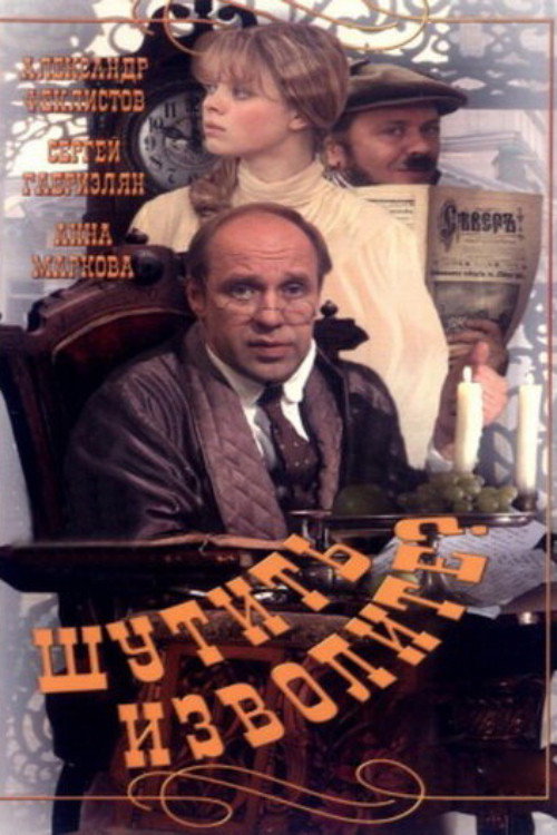 Movie poster for You Must Be Joking! (1999)