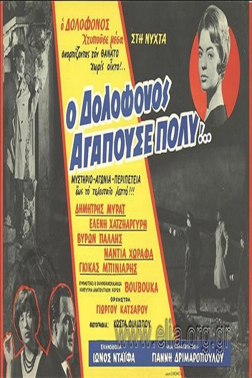 Movie poster for The Murderer Loved Very Much... (1960)