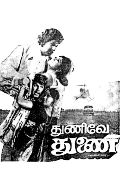 Movie poster for Thunive Thunai (1976)