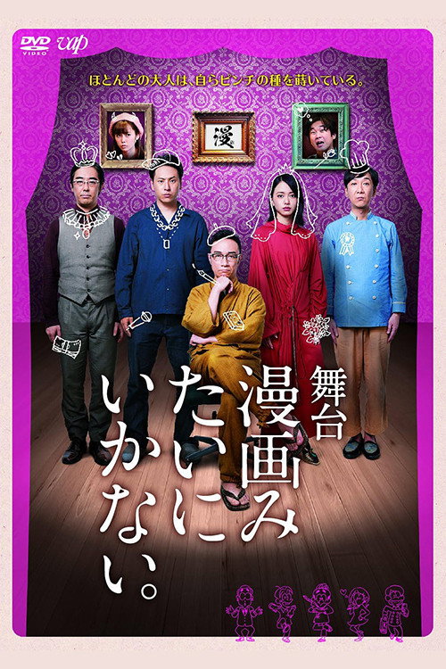 Movie poster for 舞台「漫画みたいにいかない。」 (2018)