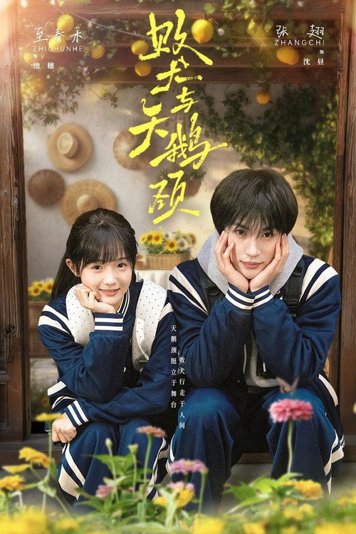 Series poster for 败犬与天鹅颈 (2026)