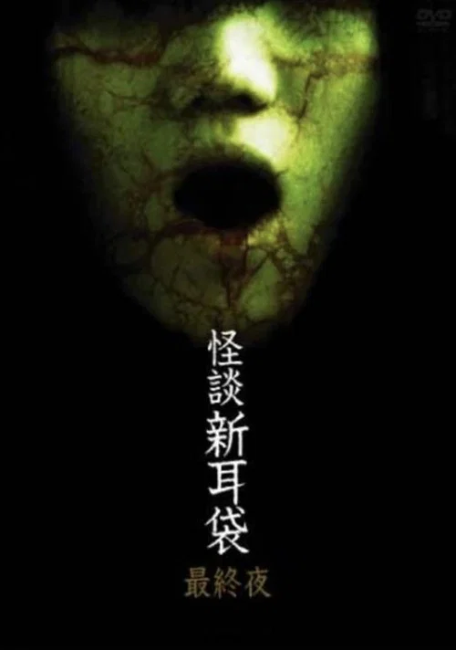 Movie poster for Kaidan Shin Mimibukuro: Dai Go Ya (2006)