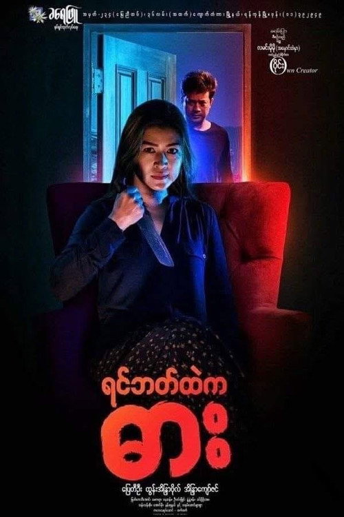 Movie poster for Yin Bat Htae Ka Dar (2017)