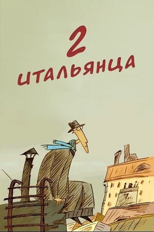 Movie poster for Two Italians (2007)