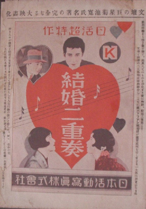 Movie poster for Kekkon nijuso: zenpen (1928)