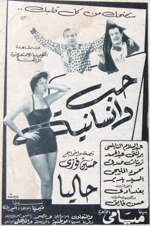 Movie poster for حب وإنسانية (1956)