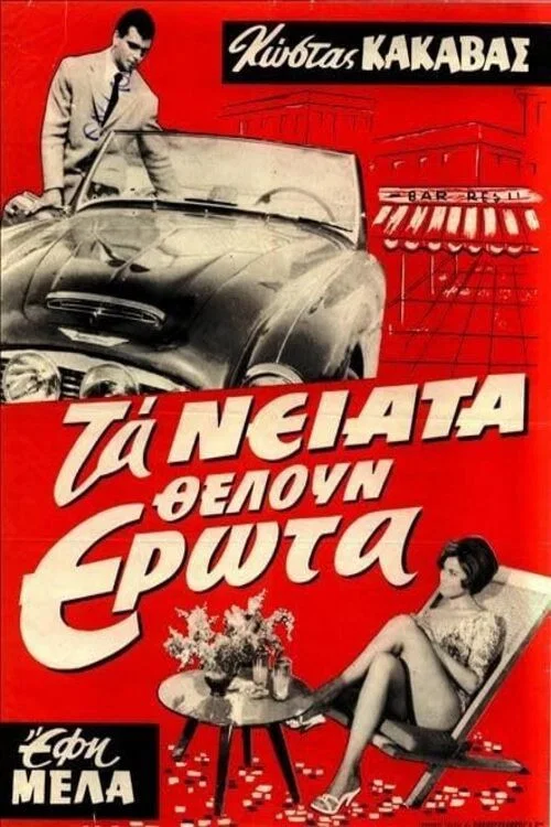 Movie poster for Τα νιάτα θέλουν έρωτα (1961)