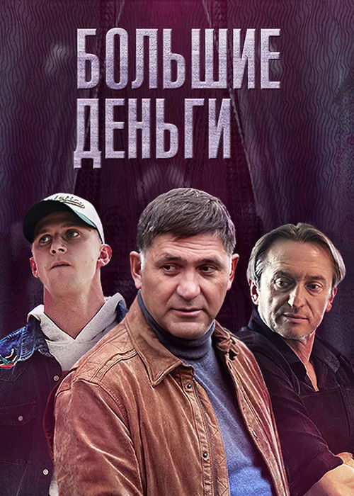 Большие деньги poster