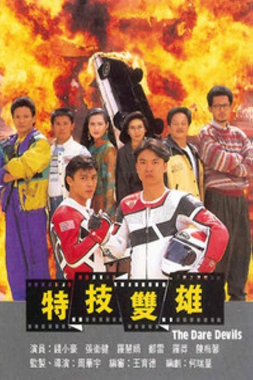 Movie poster for The Dare Devils (1991)