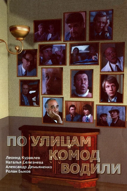 Movie poster for Chest of Drawers Was Lead Through the Street... (1978)