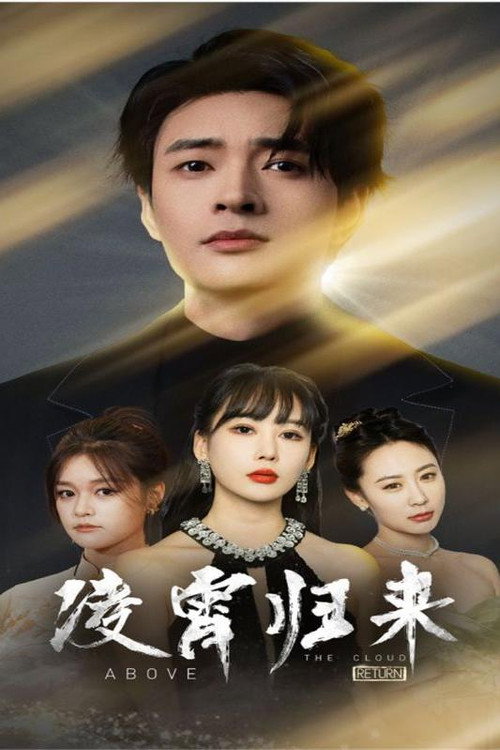Series poster for 凌霄归来 (2024)