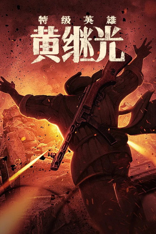 Movie poster for Extraordinary Hero Huang Jiguang (2022)