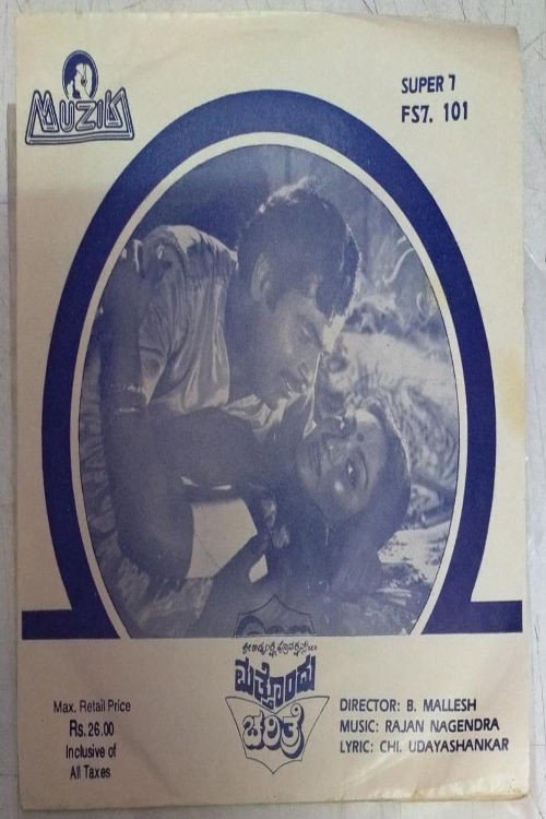 Movie poster for Matthondu Charithre (1986)