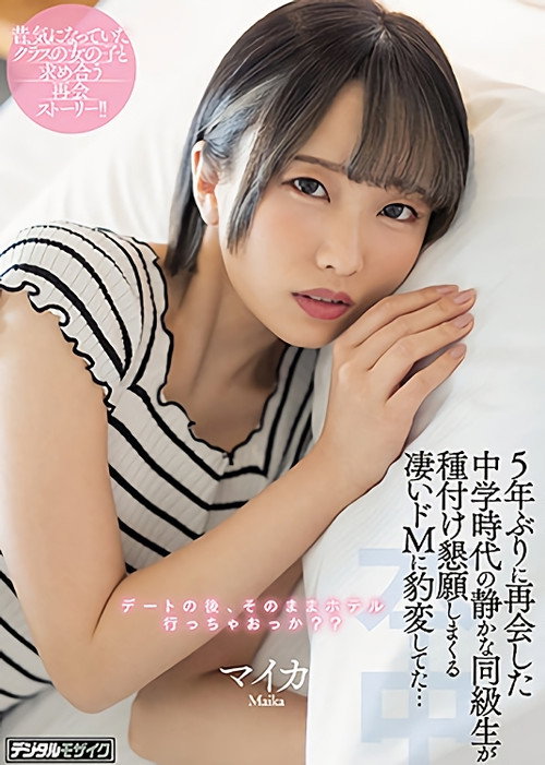 Movie poster for My Quiet Classmate From Junior High Turned Into A Total Sex Fiend When I Met Her 5 Years Later, Starring Maika (2021)