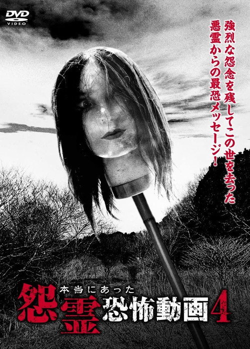 Movie poster for Real Vengeful Ghost Horror Video 4 (2014)