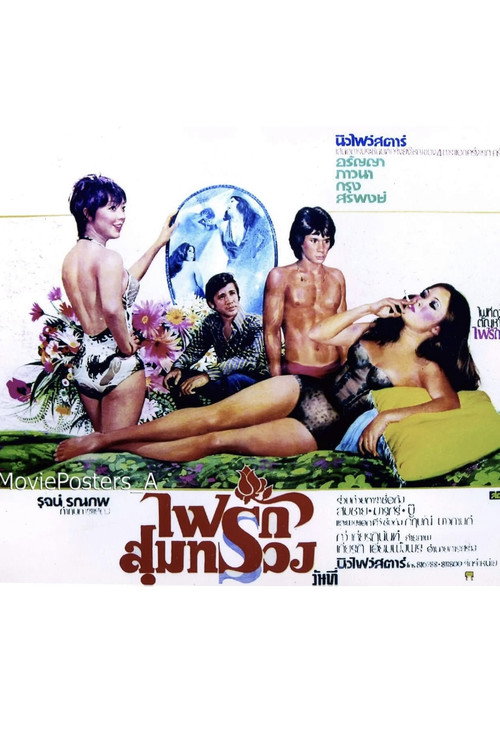 Movie poster for ไฟรักสุมทรวง (1975)