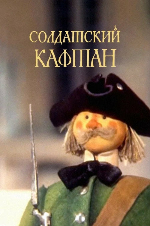 Movie poster for The Soldier's Caftan (1983)