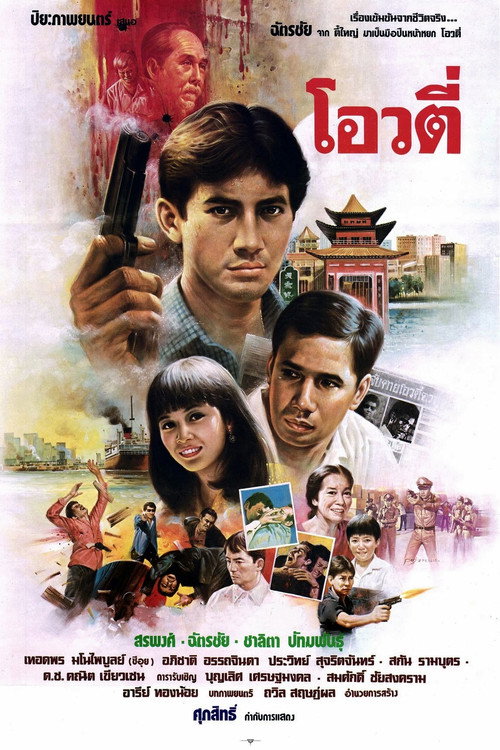 Movie poster for Oow Tee: The Handsome Gunman (1986)