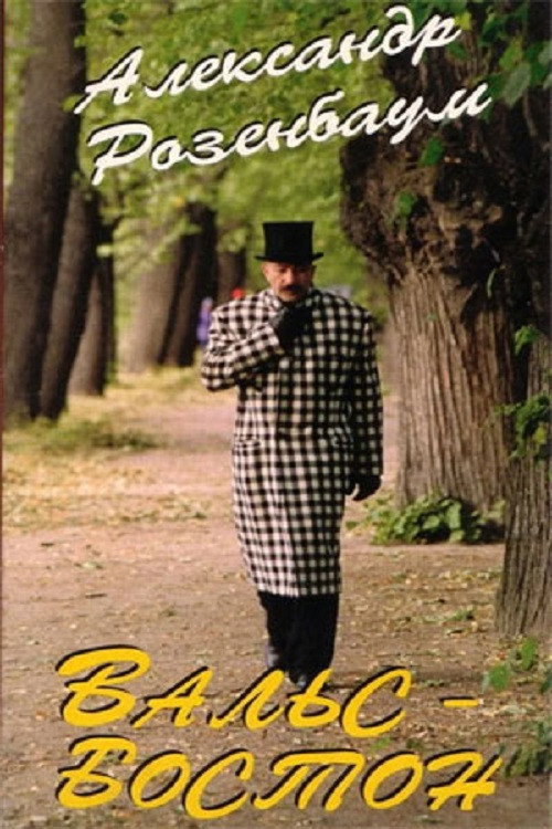 Movie poster for Boston Waltz (1997)
