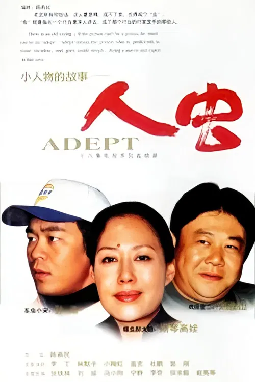 再说人虫 poster