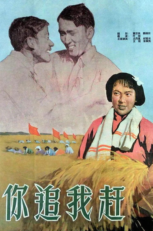 Movie poster for Ni zhui wo gan (1958)