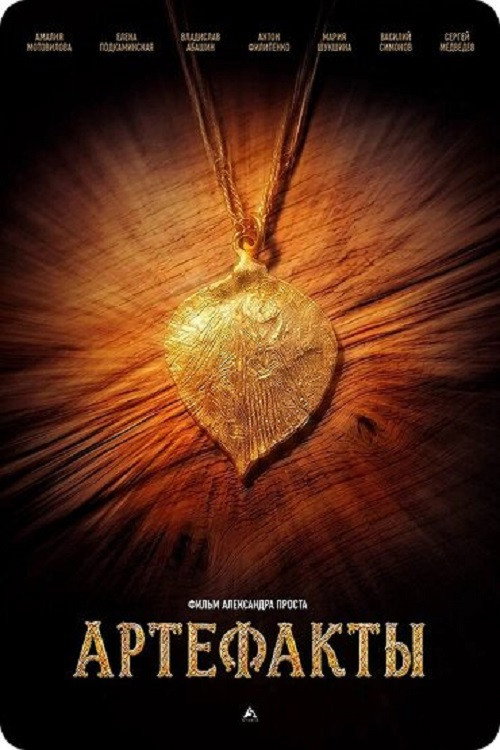 Movie poster for Артефакты (2026)