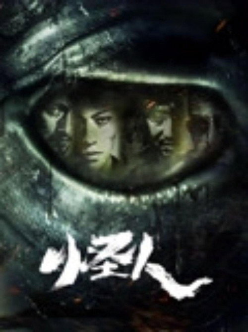 Movie poster for 怪人 (2025)