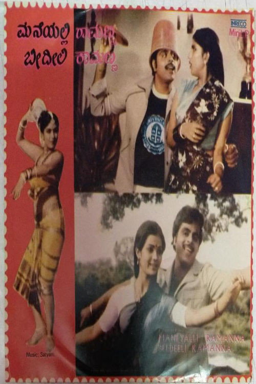 Movie poster for Maneli Ramanna Beedili Kamanna (1983)