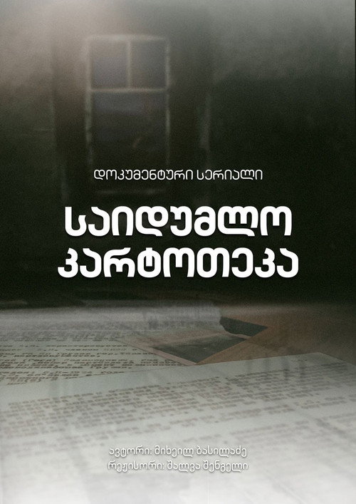 Series poster for საიდუმლო კარტოთეკა (2020)