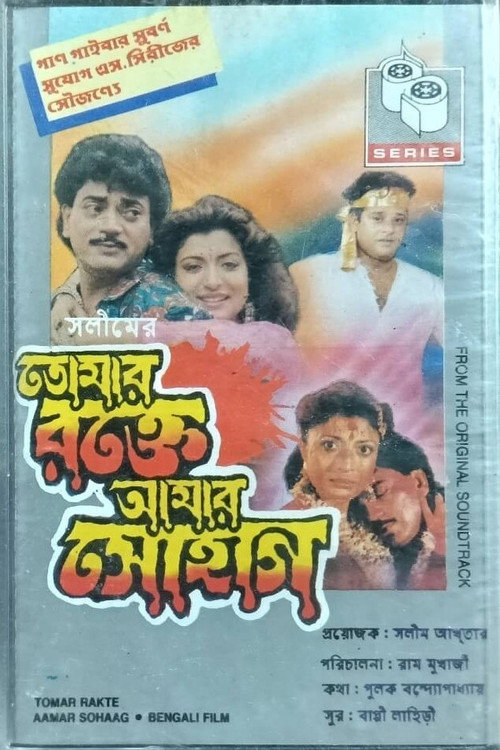 Movie poster for Tomar Rakte Aamar Sohaag (1993)