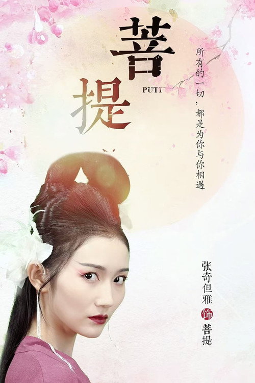 Movie poster for 菩提 (2024)