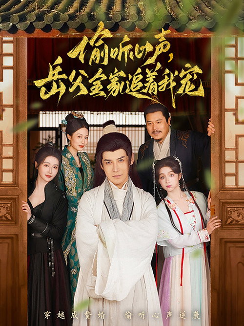 偷听心声岳父全家追着我宠 poster