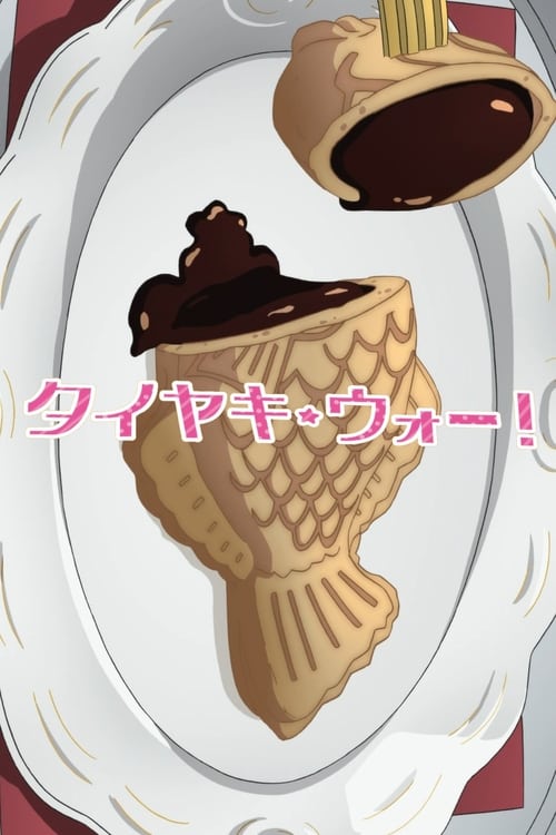 Movie poster for Girls und Panzer das Finale OVA: Taiyaki War! (2020)