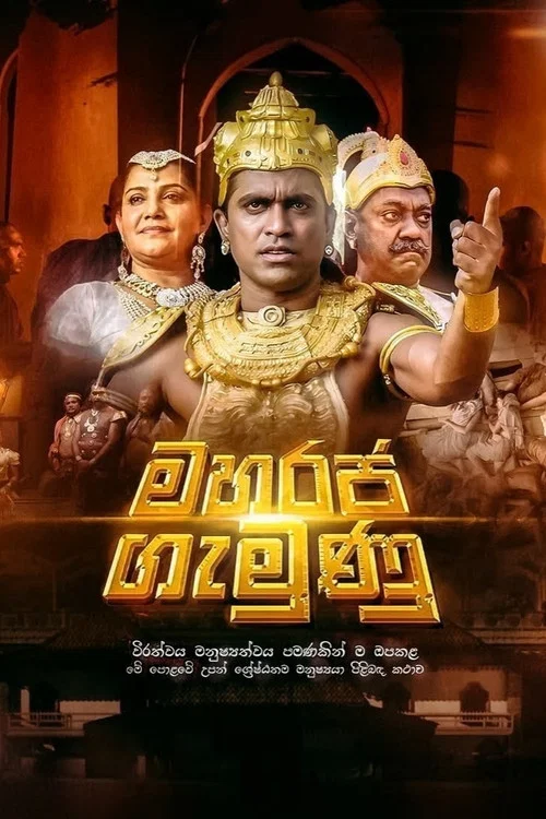 Movie poster for Maharaja Gemunu (2015)
