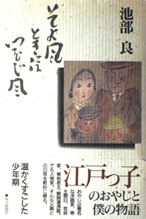 Movie poster for Soyokaze Toki ni wa Tsumujikaze (1992)