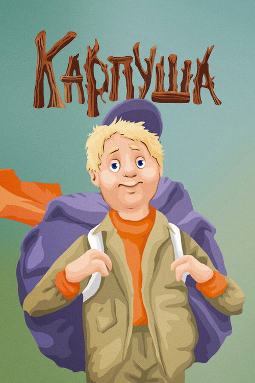 Movie poster for Karpusha (1988)