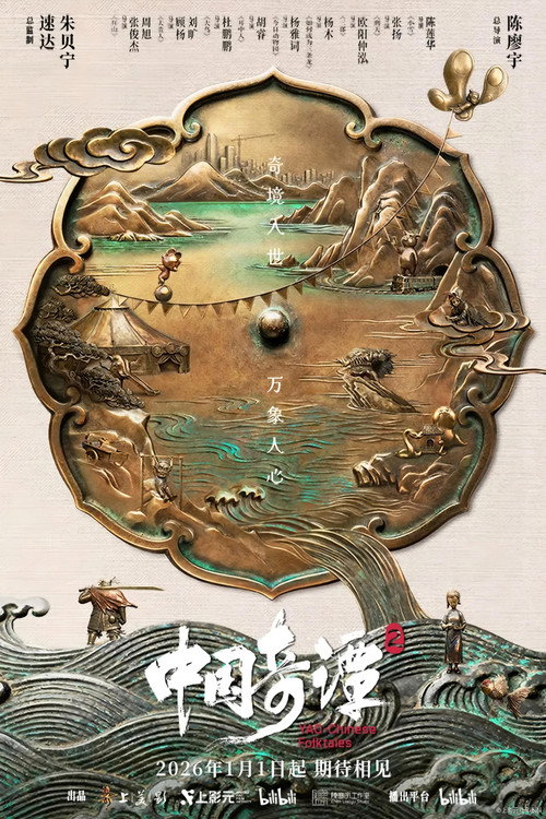 Series poster for 中国奇谭2