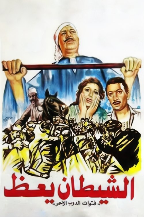 Movie poster for The Devil Preaches (1981)