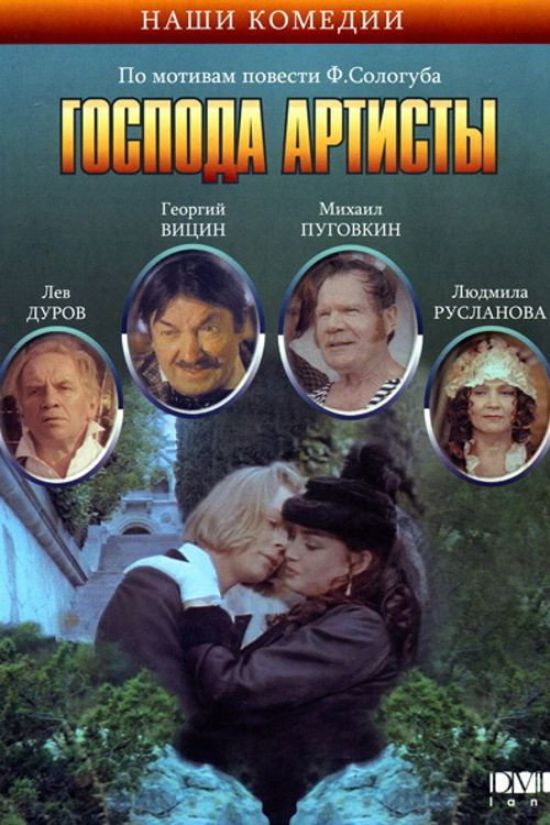 Movie poster for The Actors (1992)