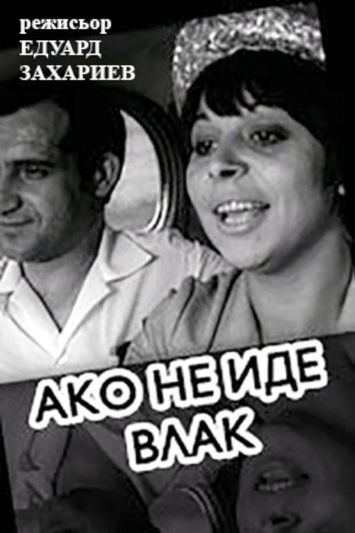 Movie poster for If A Train Is Not Coming (1967)