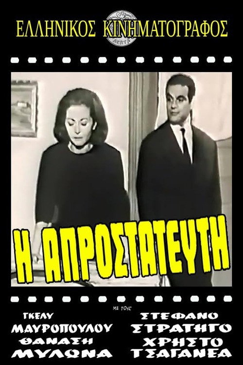 Movie poster for Η πικραγαπημένη (1965)